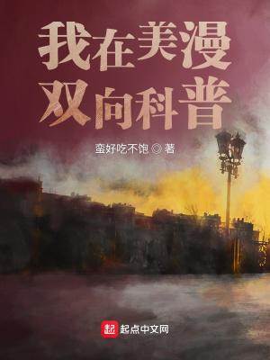 我在美漫双向科普封面