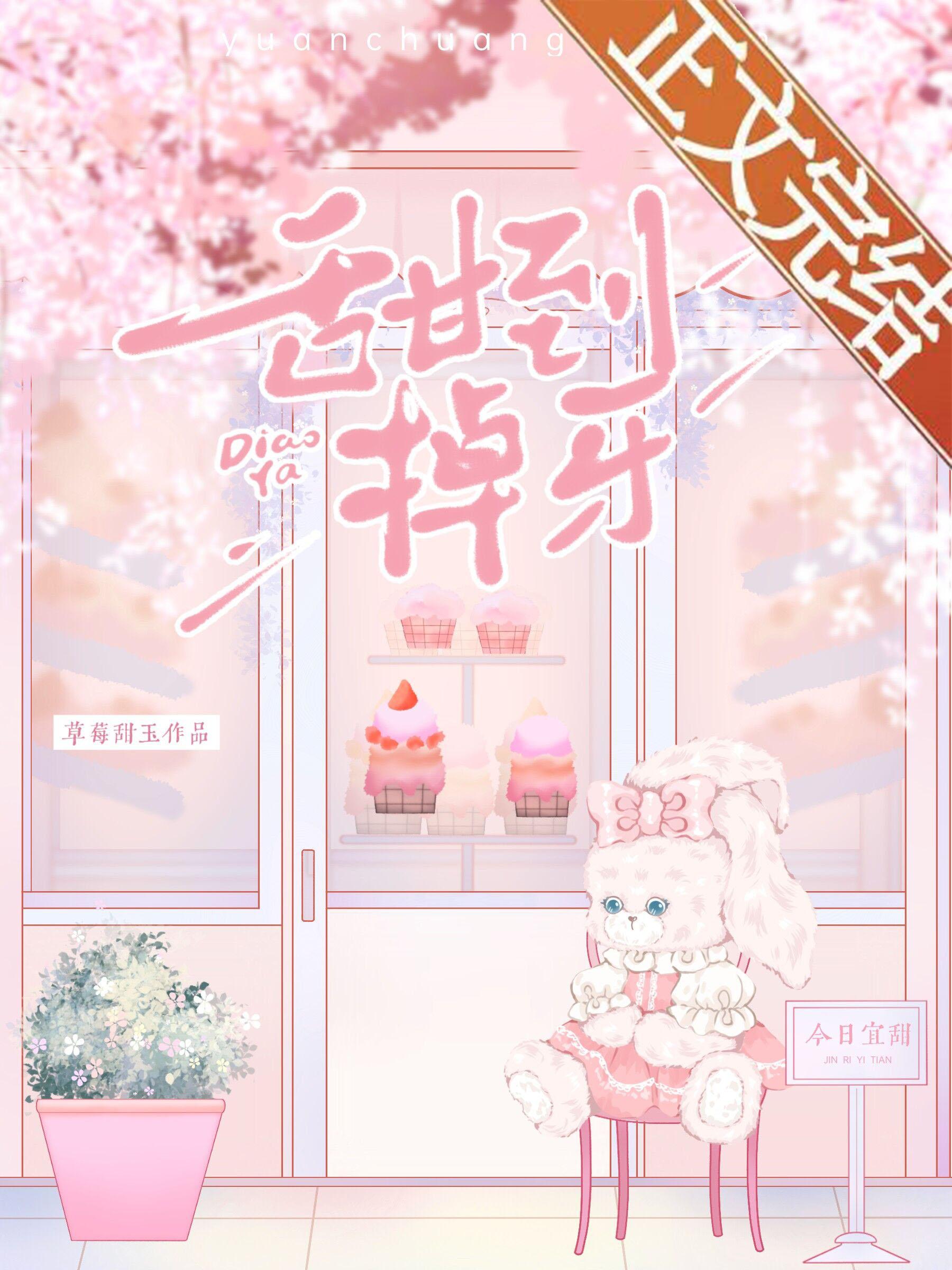 甜到掉牙封面