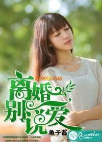 离婚别说爱封面