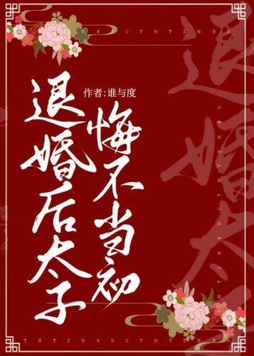 退婚后太子悔不当初封面