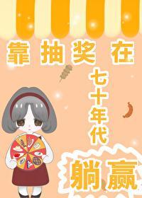靠抽奖在七十年代躺赢封面