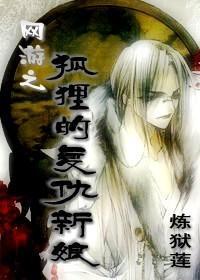 狐貍的覆仇新娘封面