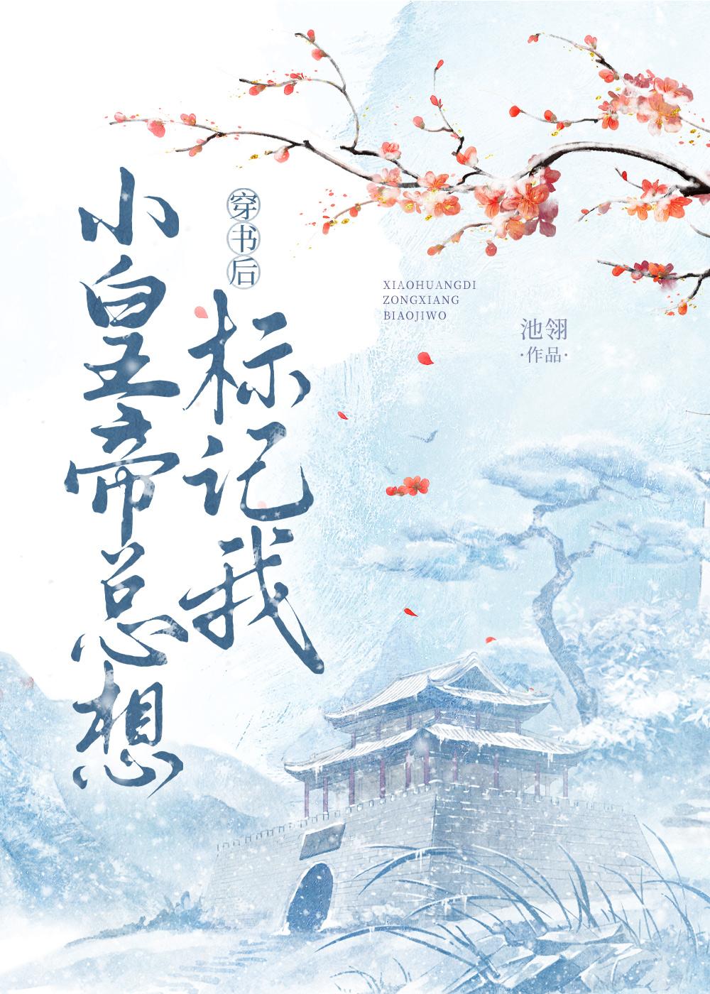 穿书后小皇帝总想标记我封面