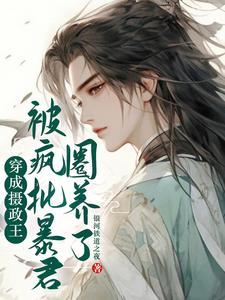 穿成摄政王，被疯批反派圈养了封面