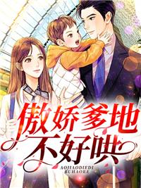 傲娇爹地不好哄封面