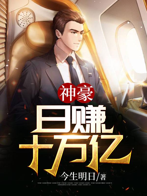 神豪，日赚十万亿封面