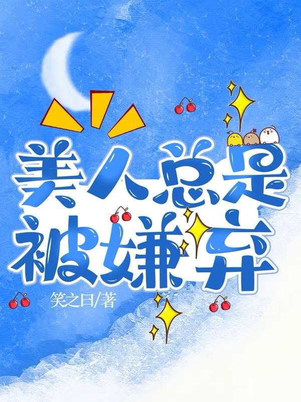 美人总是被嫌弃封面