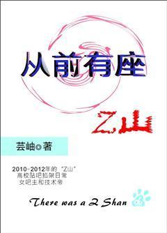 从前有座Z山封面