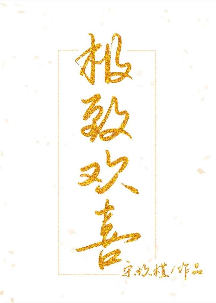 极致欢喜封面
