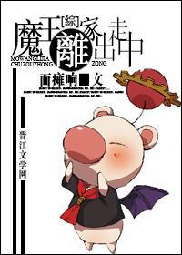 [综]魔王离家出走中封面