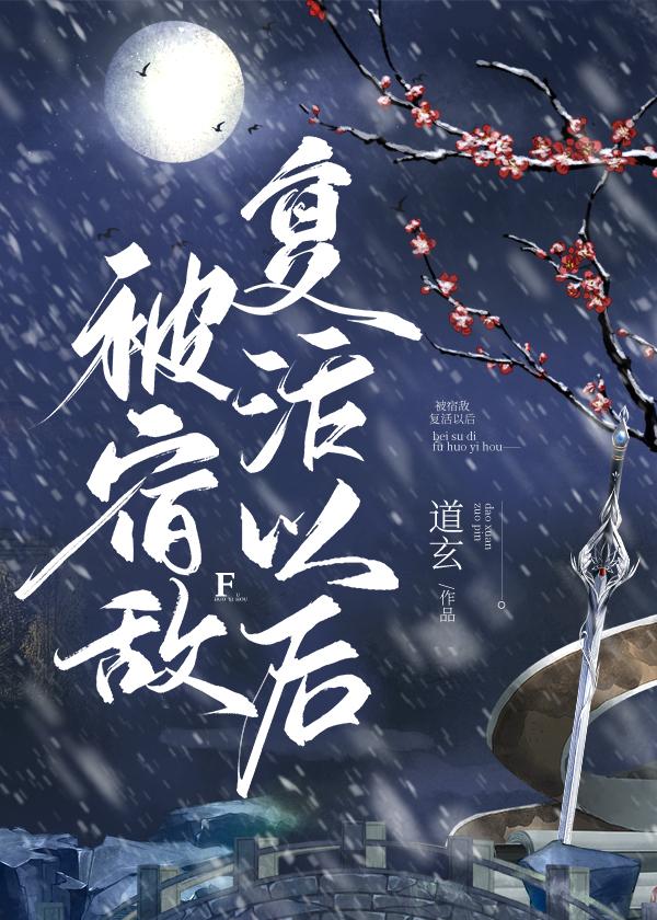 被宿敌覆活以后封面