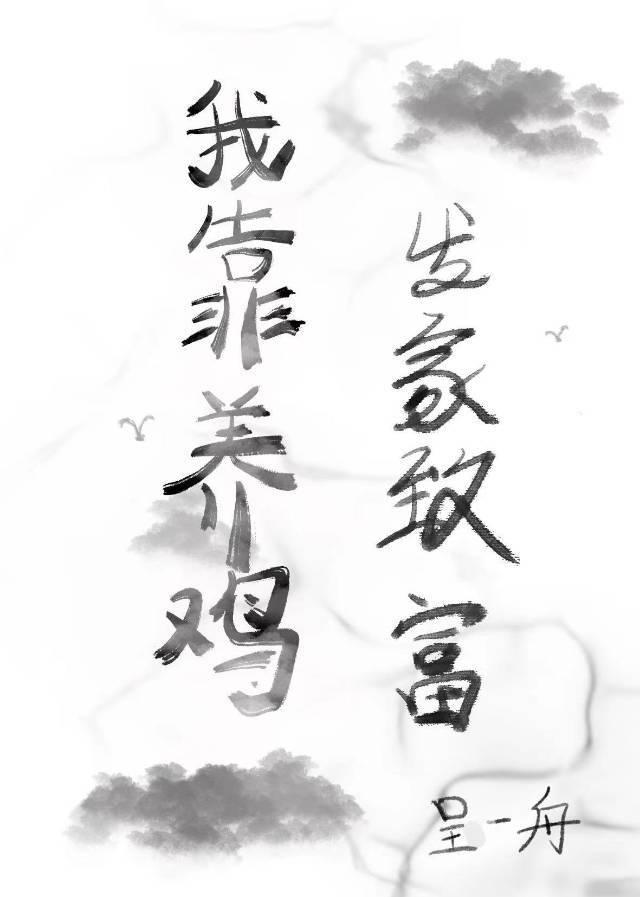 我靠养鸡发家致富封面