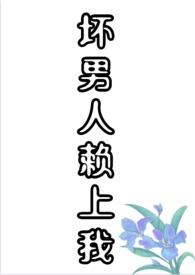 坏男人赖上我(H、1V1、甜文、剧情）封面