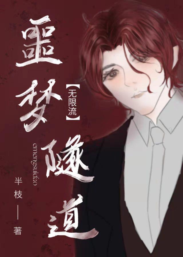 噩梦隧道封面