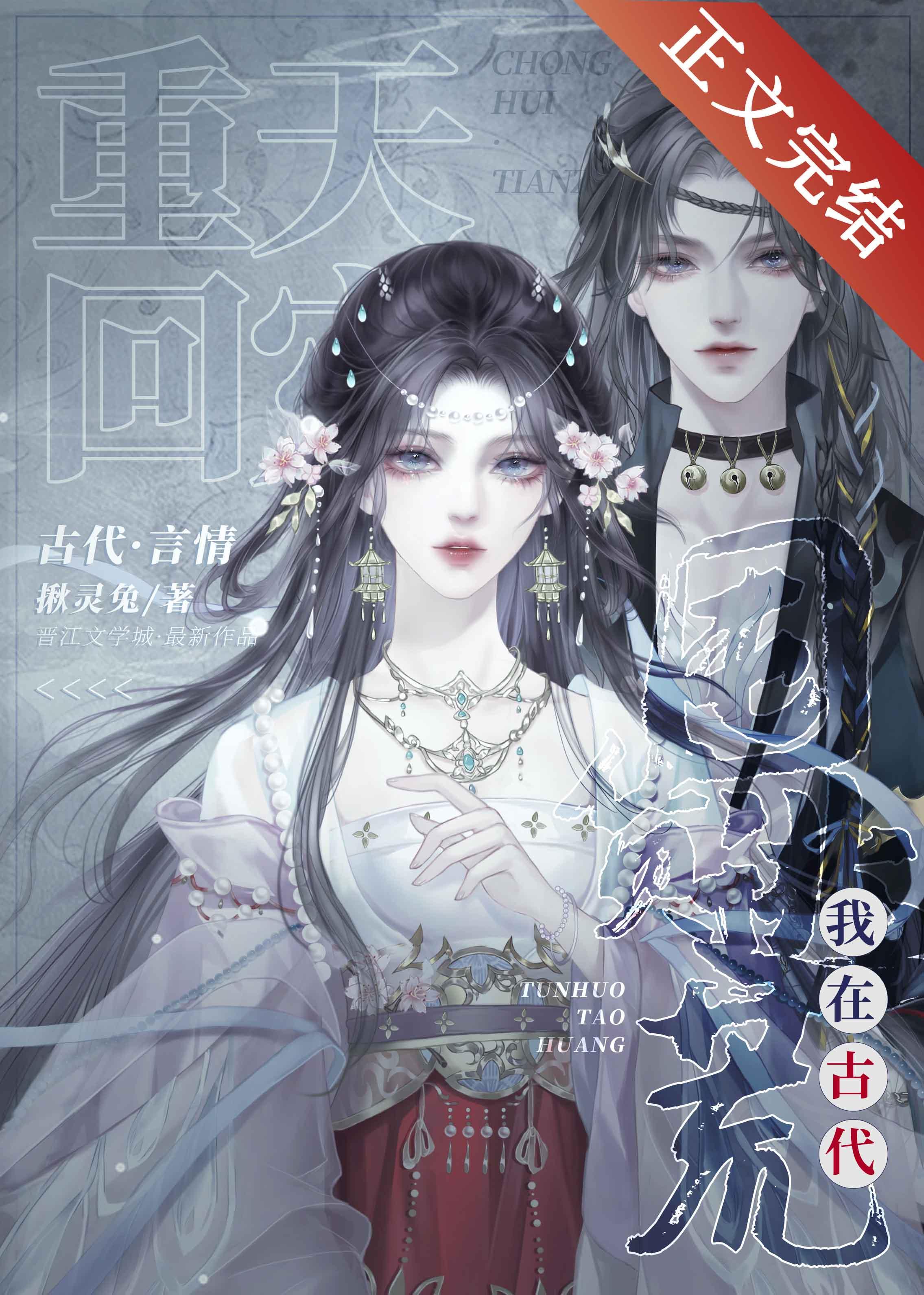 重回天灾，我在古代囤货逃荒封面