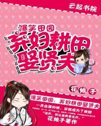 爆笑田园：弃妇耕田娶贤夫封面