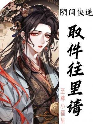 阴间快递，取件往裏请封面