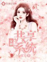 共享女神系统诸天万界奴役女神系统封面