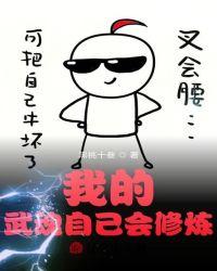 斗罗：我的武魂自己会修炼封面