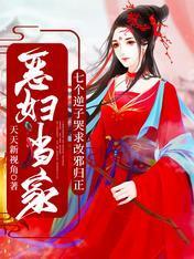 恶妇当家：七个逆子哭求改邪归正封面