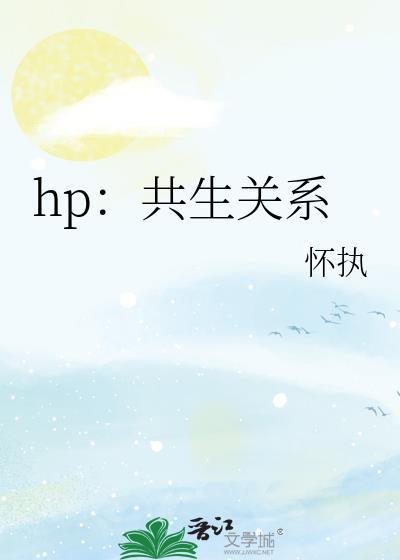 hp：共生关系封面