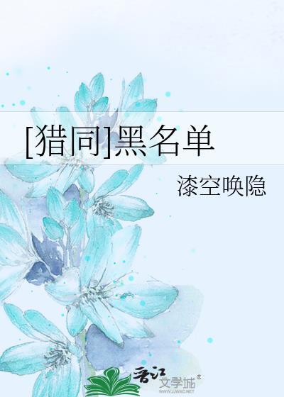 [猎同]黑名单封面
