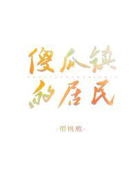 傻瓜镇的居民封面