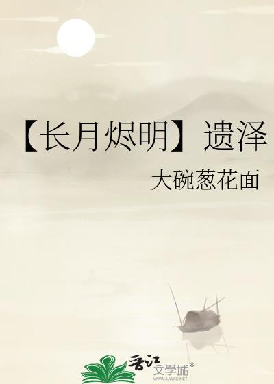 【长月烬明】遗泽封面