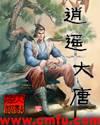 逍遥大唐封面