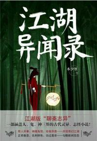 江湖异闻录封面