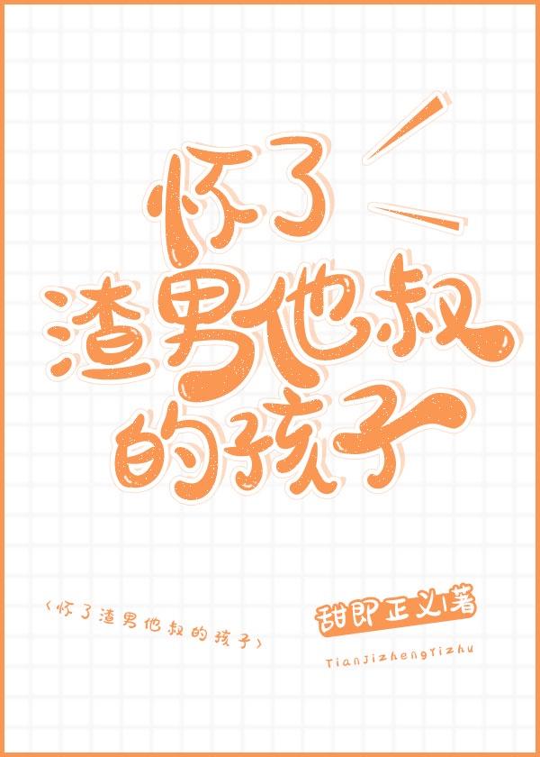 怀了渣男他叔的孩子封面