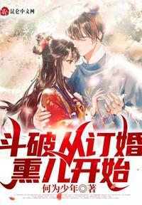 斗破从订婚熏儿开始封面