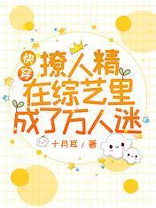 快穿：撩人精在综艺裏成了万人迷封面