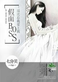 假面BOSS封面