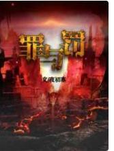 罪与罚封面