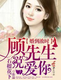 婚到浓时，顾先生说爱你封面