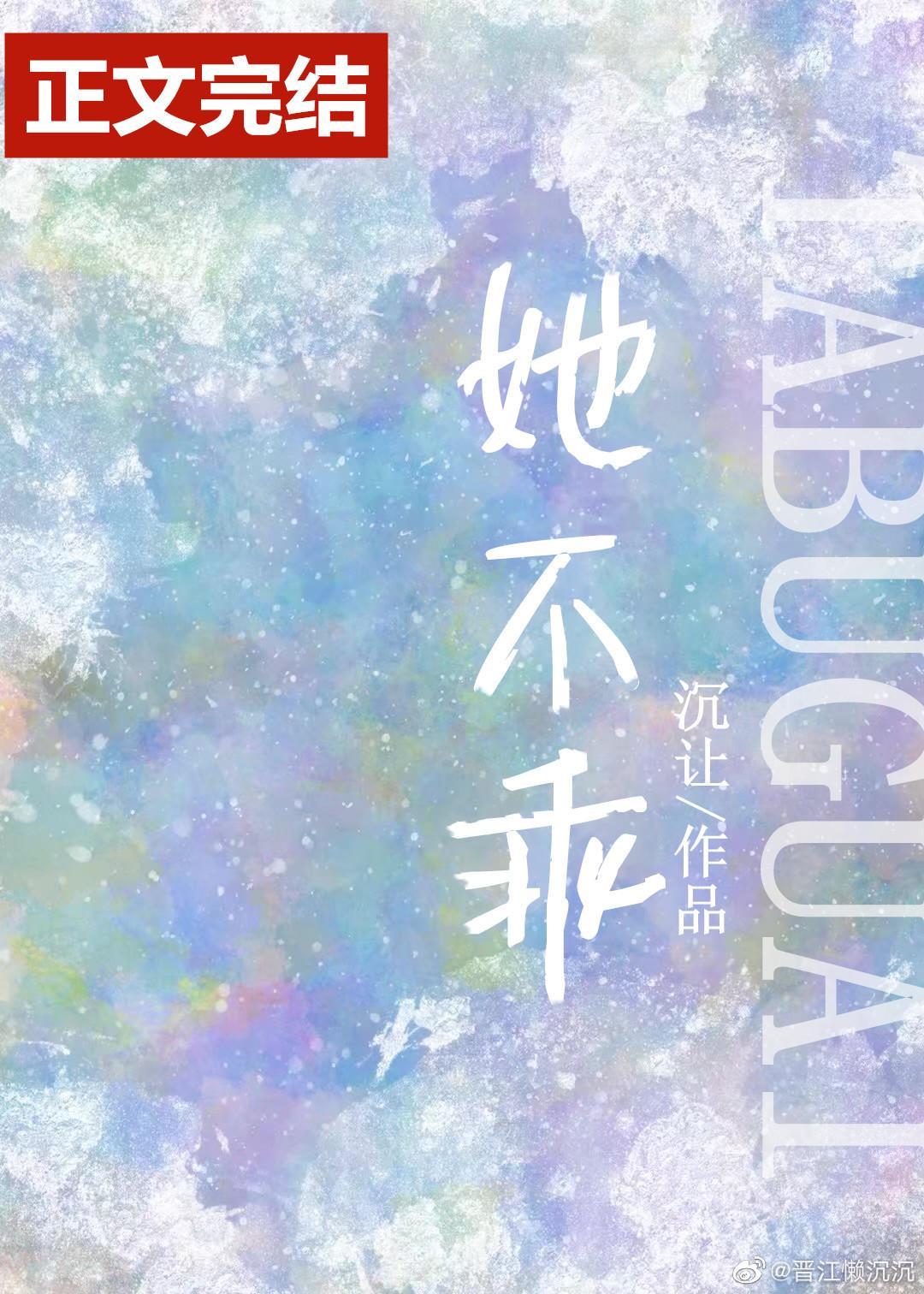 她不乖封面