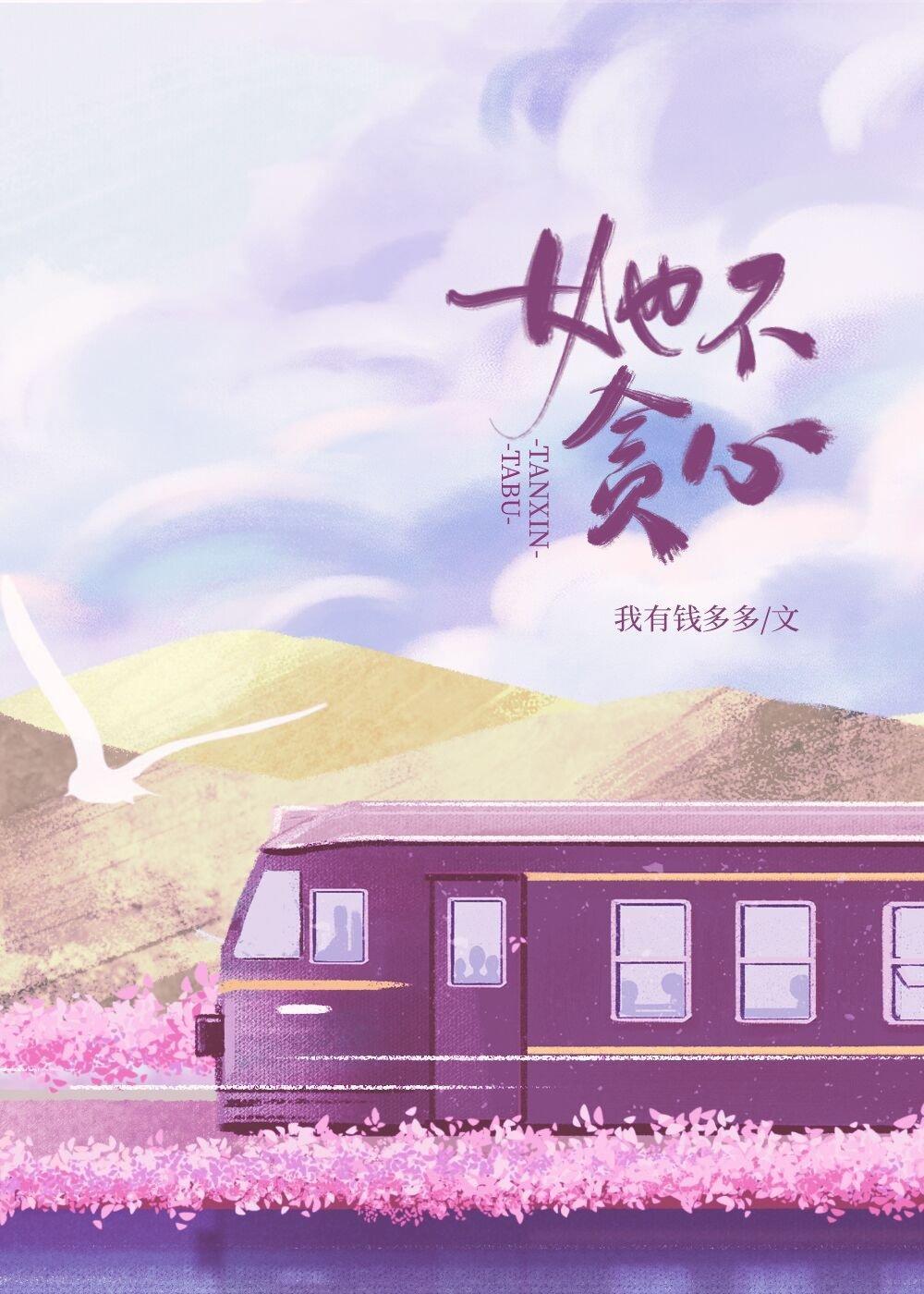 她不贪心封面