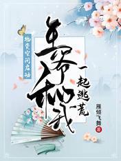 物资空间启动：王爷和我一起逃荒封面