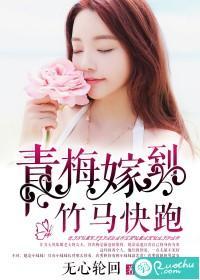 青梅嫁到，竹马快跑封面