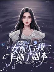 穿成恶毒女配后我手撕了剧本封面