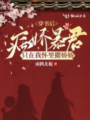 穿书后病娇暴君只在我怀里撒娇娇封面