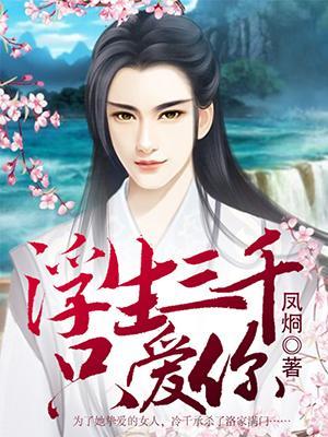 浮生三千只爱你封面