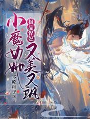 极品悍妃：小魔女她又美又飒封面