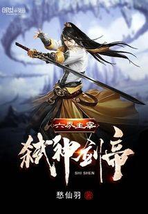 六界主宰弒神剑帝封面