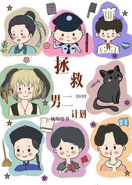 快穿拯救悲情男二计划封面