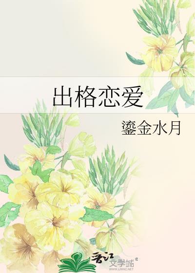 出格恋爱封面
