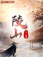 陵山封面