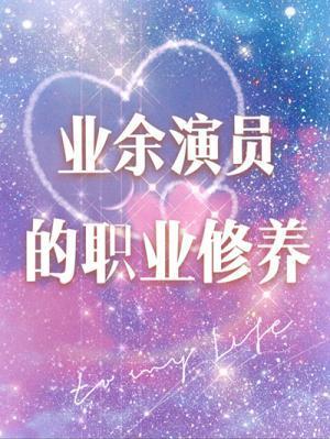 业余演员的职业修养封面