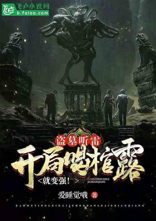 盗墓听雷：开局喝棺露就变强！封面